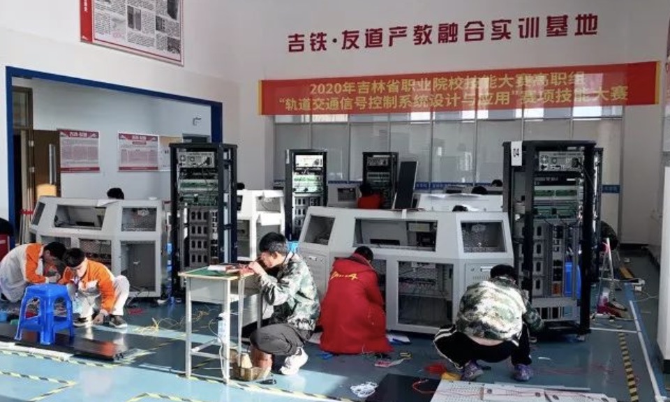 【吉林省賽】2020吉林省職業(yè)院校技能大賽（高職組）軌道交通信號控制系統(tǒng)設(shè)計與應(yīng)用賽項成功舉辦