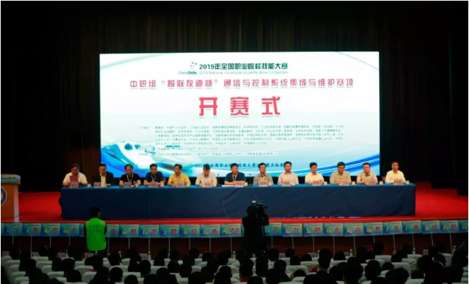 2019年全國職業院校技能大賽中職組“智聯友道杯” 通信與控制系統集成與維護賽項開幕式