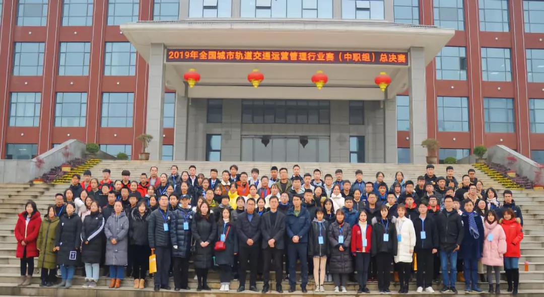 新安縣名校云集備賽事，全國(guó)軌道交通運(yùn)營(yíng)管理行業(yè)賽總決賽（中職組）圓滿結(jié)束