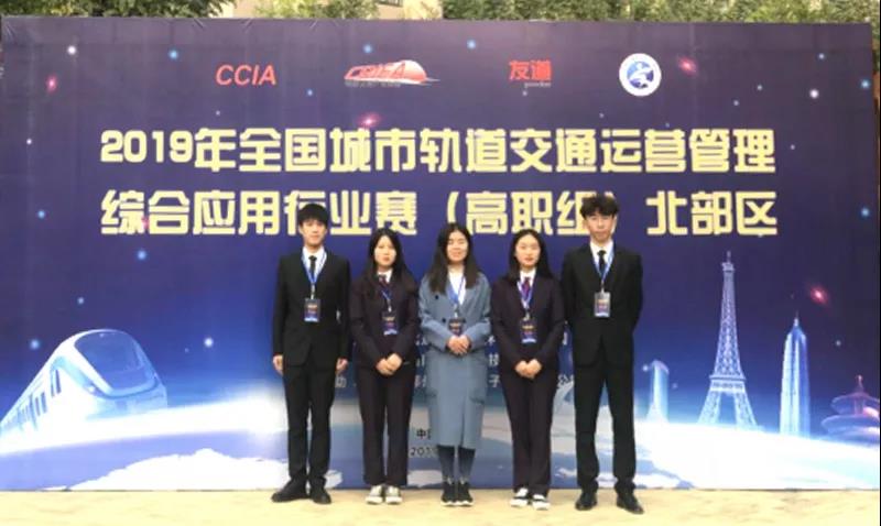 2019年全國城市軌道交通運營管理綜合應(yīng)用行業(yè)賽(高職組)北部地區(qū)行業(yè)賽成功舉辦