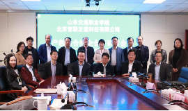 智聯友道科技有限公司&山東交通職業學院產教融合校企合作研討會