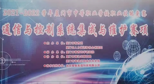 中職市賽|廈門市職業院校技能大賽通信與控制系統集成與維護賽項圓滿結束
