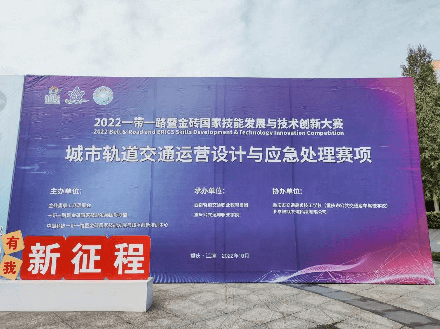 2022一帶一路暨金磚國家技能發展與技術創新大賽城市軌道交通運營設計與應急處理賽項云貴、重慶區域賽圓滿成功
