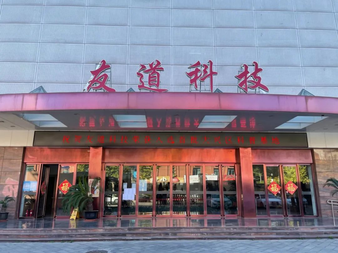 友道科技入選大興區首批區級科普基地