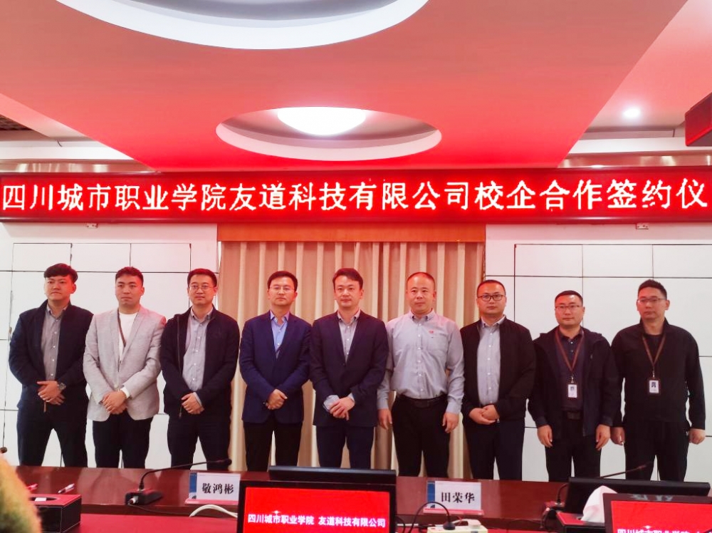 校企合作謀發展 攜手共贏譜新篇——四川城市職業學院、友道科技有限公司校企合作簽約儀式圓滿成功